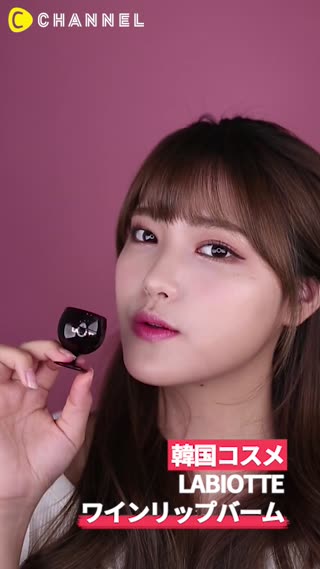 「韓国コスメ」LABIOTTEワインリップバーム