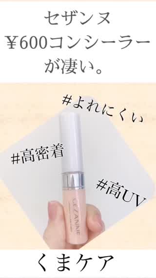【セザンヌ¥600】高UV&高密着コンシーラー【くま隠し色】