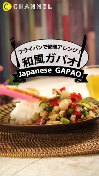 不用半小時即可完成的美味料理～日式與泰式的巧妙結合