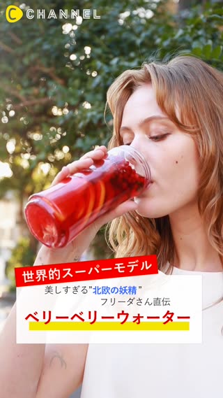 美しすぎる”北欧の妖精”直伝　ベリーベリーウォーター