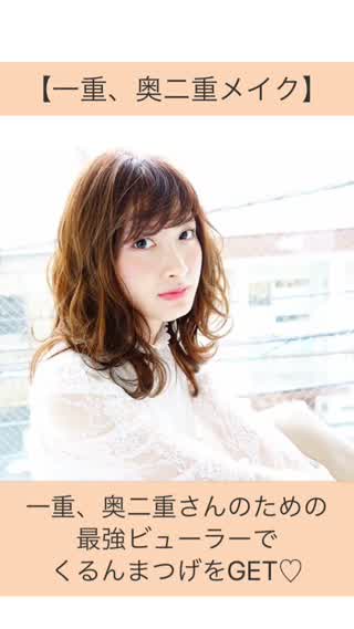 【一重・奥二重さん必見】最強ビューラーでくるんまつげをGET！