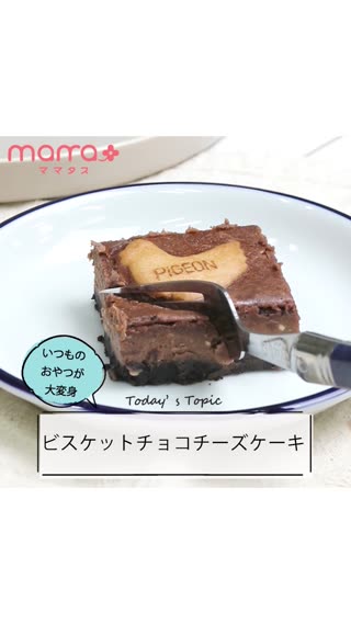 いつものおやつが大変身 ビスケットチョコチーズケーキ C Channel