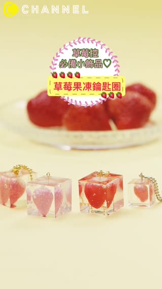 草莓控必備小飾品♡草莓果凍鑰匙圈
