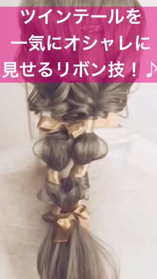 296、ツインテールを一気にオシャレに見せるリボン技！