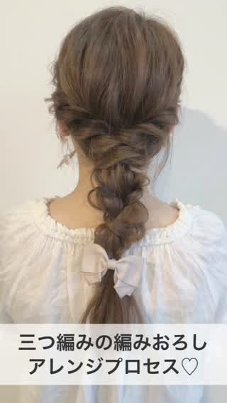 三つ編みの編みおろしアレンジプロセス