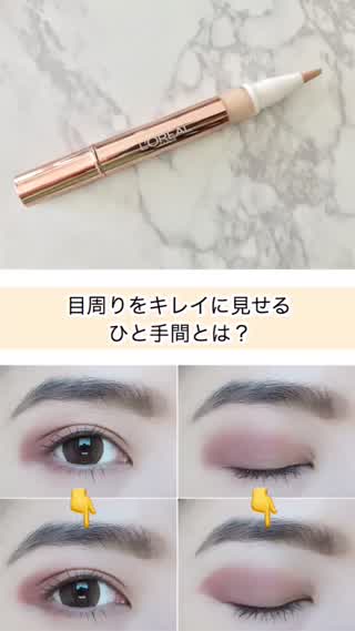 【ひと手間メイク】筆コンシーラーで目周りをキレイに見せるワンテクとは？