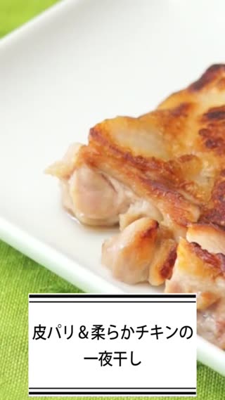 皮パリ＆柔らかチキンの一夜干し