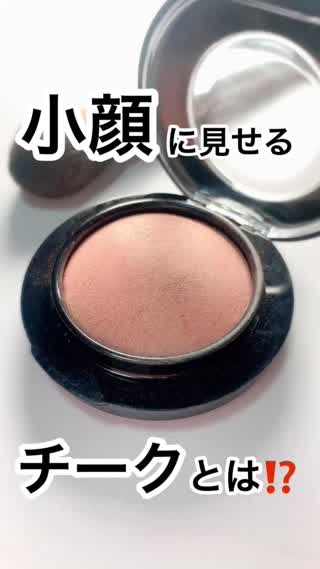 "小顔"に見せるチークとは？