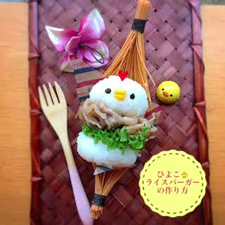 ひよこライスバーガーの作り方