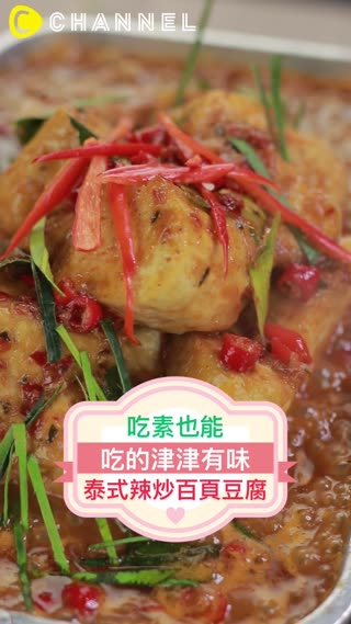 吃素也能吃的津津有味♥泰式辣炒百頁豆腐