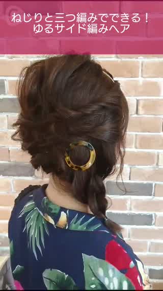 ねじりと三つ編みで簡単♪ゆるサイド編みおろしヘア