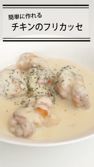 簡単に作れるチキンのフリカッセ