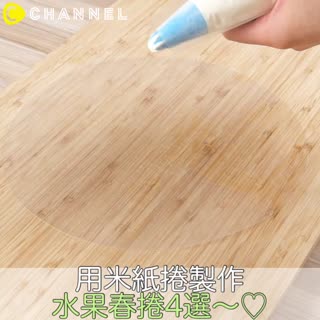 用米紙卷製作 水果春捲4選～♡