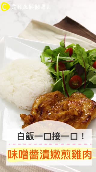 白飯一口接一口！味噌醬漬嫩煎雞肉