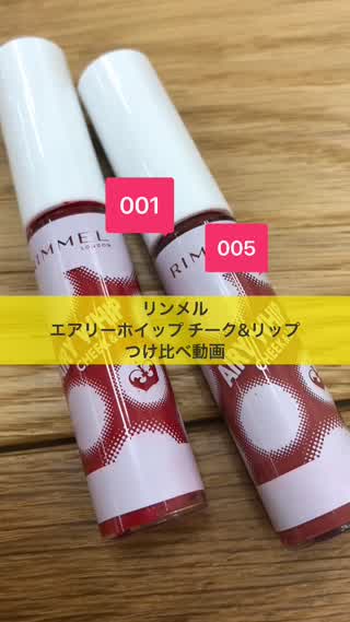 リンメルのエアリーホイップ チーク&リップ 2色塗り比べ