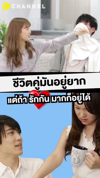 ชีวิตคู่มันอยู่ยาก แต่ถ้ารักกันมากก็อยู่