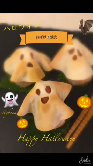 ハロウィンのおばけ焼売