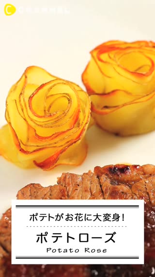 ポテトがお花に大変身！ポテトローズ
