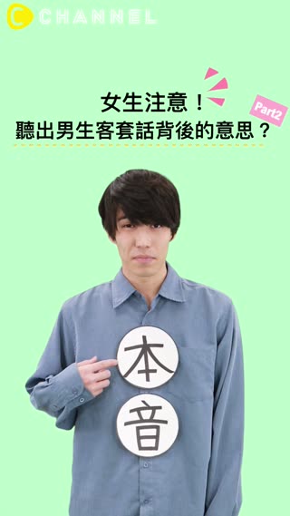 女生注意！聽出男生客套話背後的意思？Part2