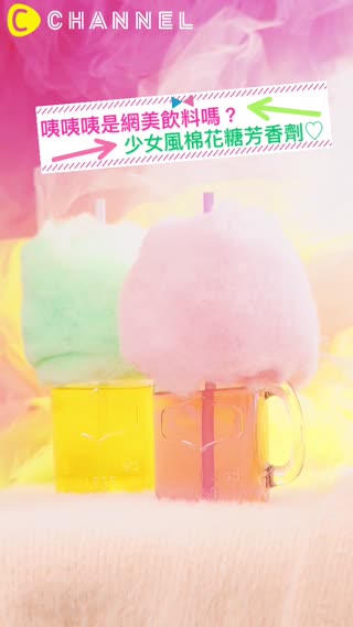 咦咦咦是網美飲料嗎？少女風棉花糖芳香劑♡