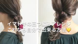 イマドキの三つ編みアレンジ‼️これなら自分で出来る方法(^^)