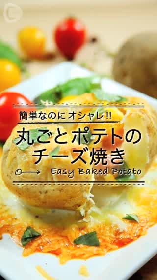 パーティーはじゃがいもが主役 丸ごとポテトのチーズ焼き C Channel