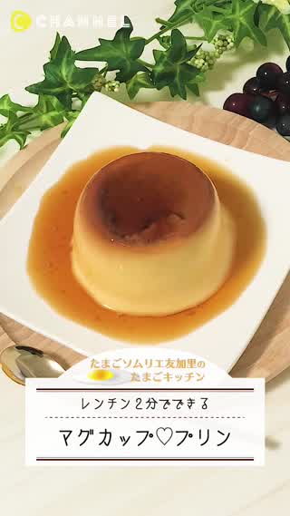 レンチン2分！マグカッププリン
