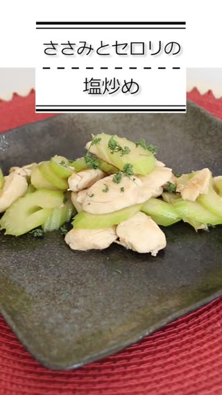 ささみとセロリの塩炒め