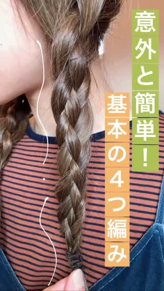 【意外と簡単！基本の4つ編み】