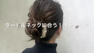 タートルネックに合うヘアアレンジ C Channel