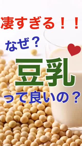 ちゃんと知ってる？豆乳が良い理由。