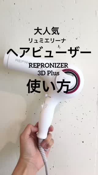 大人気ヘアビューザーの使い方‼︎