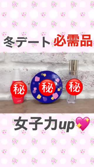 【女子力爆上げ！】冬デート必需品best3選❤︎