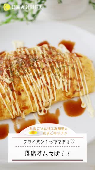 フライパン1つ！即席オムそば