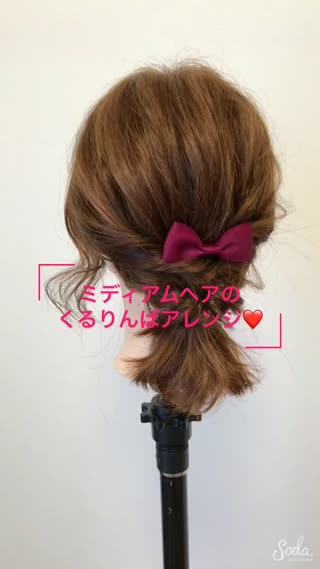 ミディアムくるりんぱアレンジ！短めヘアでもこなれ感たっぷりに