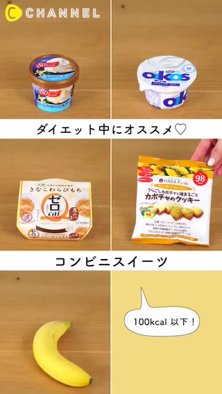 100kcal以下！推薦給節食中的你的便利商店甜點