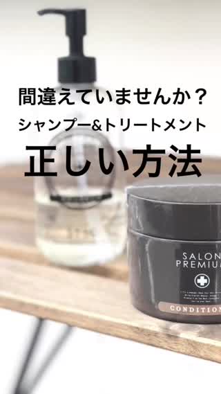 間違えていませんか？シャンプー&トリートメントの正しい方法