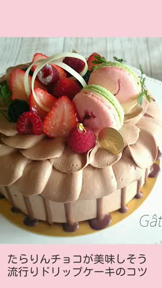 流行りのドリップケーキのコツ！