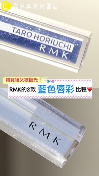 補貨後又被搶光！RMK的2款藍色唇彩比較♡