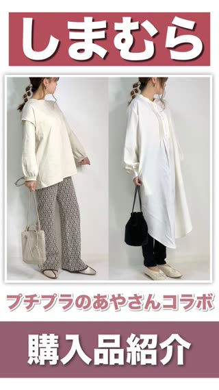 【しまむら】プチプラのあやさんコラボ購入品♡