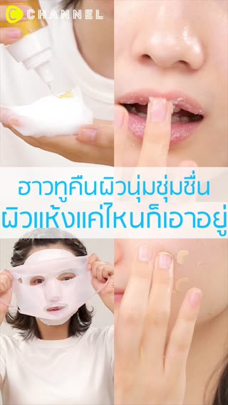 ผิวแห้งแค่ไหนก็เอาอยู่  ฮาวทูคืนผิวนุ่ม