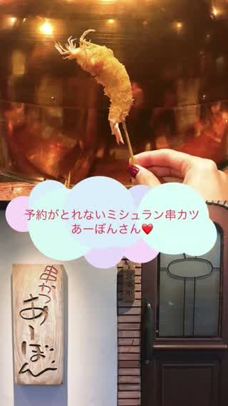 【芦屋】予約がとれないミシュラン串カツあーぼん！
