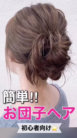 【初心者向け】3分❗️簡単なお団子ヘア❗️