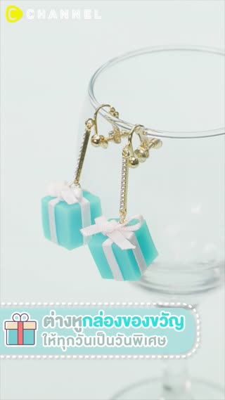 ต่างหูกล่องของขวัญ ให้ทุกวันเป็นวันพิเศษ