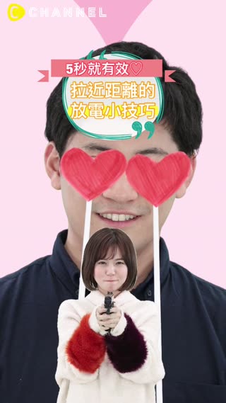 5秒就有效♡拉近距離的放電小技巧