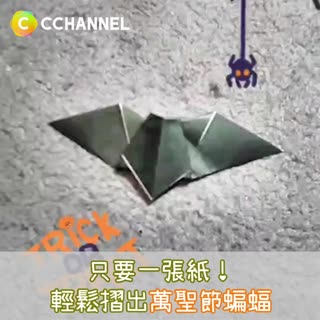 只要一張紙！輕鬆摺出《萬聖節蝙蝠》