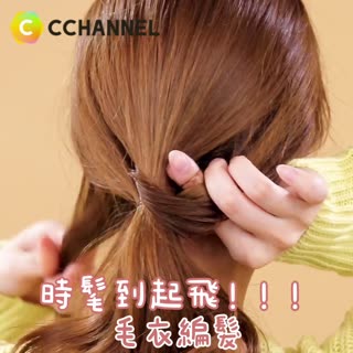 時髦到起飛！！！毛衣編髮☆