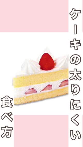 太りにくいケーキの食べ方