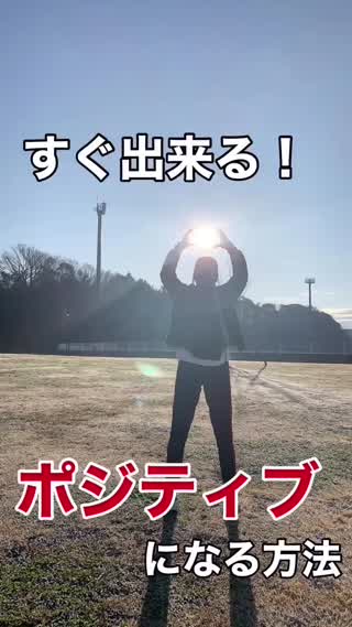 幸福度UP‼️すぐ出来る✌️ポジティブになる方法✨