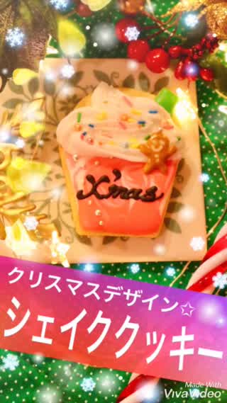 クリスマスシェイククッキー